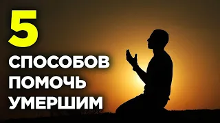 5 способов помочь умершим родственникам