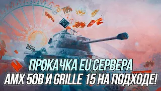 Продолжаю прокачивать EU-аккаунт! | AMX 50B + Grille 15 на подходе | Wot Blitz