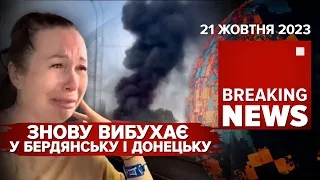 🔥БАВОВНЯТКО ГАСТРОЛЮЄ! Знову вибухає у Бердянську і Донецьку | Час новин. 19:00. 21.10.23