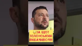 😳За що? Зеленський вибачився!!!