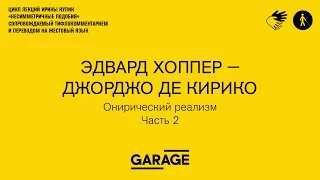 Лекция Ирины Кулик « Эдвард Хоппер — Джорджо де Кирико. Часть 2»