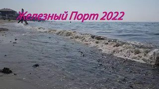 Железный порт август 2022. Отель "Атлас".