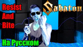 SABATON - RESIST AND BITE Cover  Кавер на Русском  Перевод JURIY SCHELL