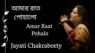 Amar Raat Pohalo | আমার রাত পোহালো | Lyrics | Rabindra Sangeet | Jayati Chakraborty