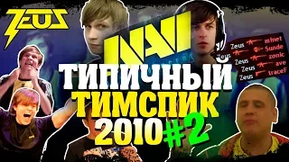 [ENG SUBS] NAVI 2010 TYPICAL TEAMSPEAK #2