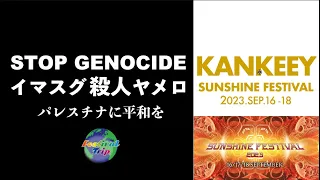 3. KANKEEY【SUNSHINE FESTIVAL】2023.SEP.16~17, Naeba, Niigata, JP