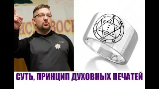 1. СУТЬ, ПРИНЦИП И НАЗНАЧЕНИЕ ДУХОВНЫХ ПЕЧАТЕЙ...Дмитрий Крюковский