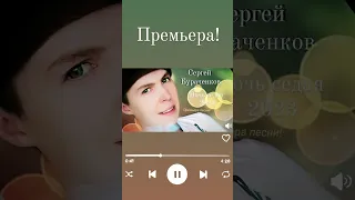 Сергей Бураченков-Ночь Седая 2023 автор песни Milen (друг и автор песен Юры Шатунова) #шатунов