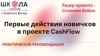 Первые действия новичков в проекте CashFlow