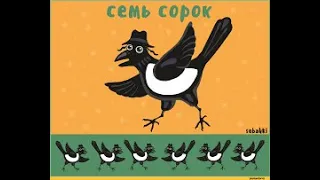 Семь сорок - Андрей Усачёв(«Игра в классиков»)