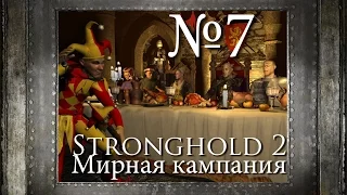 07. Порубим их в капусту!- Бремя Государево - Stronghold 2 (Мирная кампания)