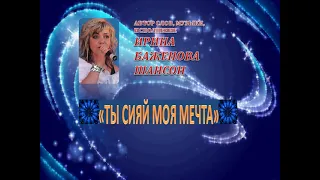 "ТЫ СИЯЙ МОЯ МЕЧТА"