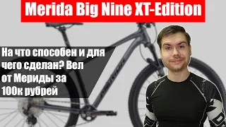 [Обзор] Merida Big Nine XT-Edition. Так ли хороша топовая алюмка?