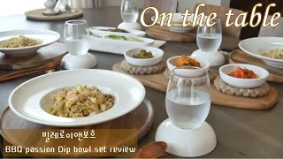 SUB] 빌보그릇 저는 이렇게 사용합니다|Villeroy&boch|BBQ passion dip bowl|tablesetting|테이블세팅|Korean housewife in USA