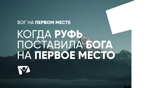 Когда Руфь поставила Бога на первое место  |  Бог на первом месте