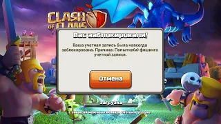 CLASH OF CLANS ЗАБЛОКИРОВАЛИ НАВСЕГДА