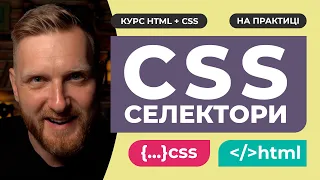 ALL ABOUT CSS SELECTORS. Types, combinations, cascading and priority of CSS selectors. Practice.