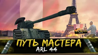 Путь мастера: ARL 44 (35,98%). Серия 1: Хруст французской булки.