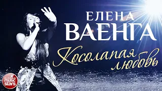 ЕЛЕНА ВАЕНГА ☀ КОСОЛАПАЯ ЛЮБОВЬ ✩ ЛУЧШИЕ КОНЦЕРТНЫЕ ВЫСТУПЛЕНИЯ ✩