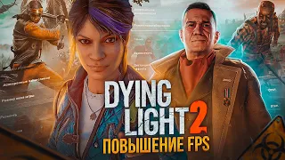 DYING LIGHT 2 ОПТИМИЗАЦИЯ И НАСТРОЙКА ГРАФИКИ ДЛЯ СЛАБЫХ ПК⚡️ПОВЫШЕНИЕ FPS