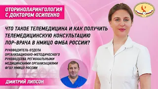 Что такое телемедицина и как получить телемедицинскую консультацию Лор-врача в НМИЦО России?
