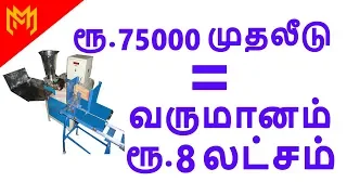 Small business ideas in Tamil | business ideas in Tamil |low investment high profit business ideas