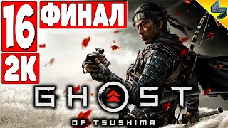 Финал Ghost of Tsushima ➤ Часть 16 ➤ Прохождение Без Комментариев ➤ Призрак Цусимы на PS4 Pro [2K]