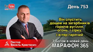 753. «Він спустить дощем на загарбників горюче вугілля, огонь, і сірку» - Василь Крестинич