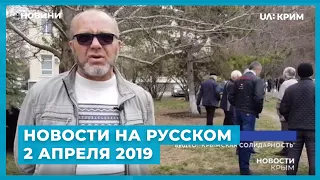 Новости на UA:Крым на русском / 2 апреля 2019