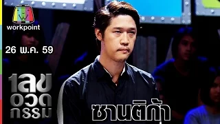 เลขอวดกรรม | 26 พ.ค. 59 Full HD