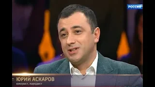 Юрий Аскаров - Зрители 2015