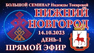 Надежда Токарева - 14.10.2023.Д-1(НАЧАЛО)_Большой семинар. Нижний Новгород. Прямой Эфир