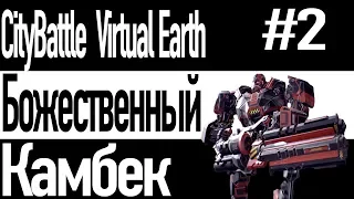 Sity battle: virtual earth Божественный камбек #2