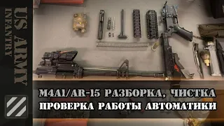 Базовый уход за карабином M4A1 - AR-15 по стандарту Армии США. Разборка, чистка, проверка работы.