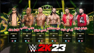 WWE2K23 | مباراة اليمنيشن تشامبر بين ستة مصارعين عجلة الحظ تحدد ب مين العب 🔥