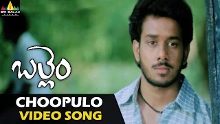 Ballem Video Songs | Choopulu Video Song | Bharath, Poonam Bajwa | Sri Balaji Video