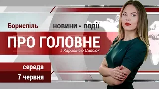 Головні новини Борисполя середи, 7 червня