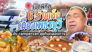 จอดรถบ้านชิวริมทะเล! แจกลายแทง 6 ร้านเด็ด เมืองเพชรบุรี ก่อนถึงชะอำ ครบทั้งคาวหวาน