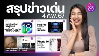 iOS 18 ลือว่าเป็นอัปเดตครั้งใหญ่ / iPad Pro รุ่นใหม่ Face ID แนวนอน #iMoD