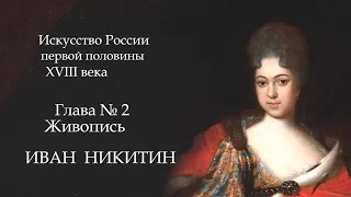 №2.История Русского искусства начала 18 века. Живопись. Иван Никитин, Роман Никитин.