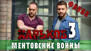 Ментовские войны. Харьков. 3 сезон 1-40 серия - дата выхода, анонс