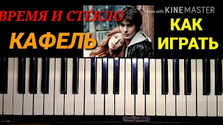 Время и Стекло (Time & Glass) - Кафель piano cover Easy Piano by Karina