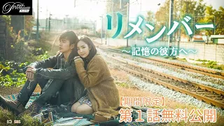 【特別無料公開】『リメンバー～記憶の彼方へ～』第1話 │ユ・スンホ＆パク・ミニョン豪華共演！ │ アジアプレミアムで全話配信中！