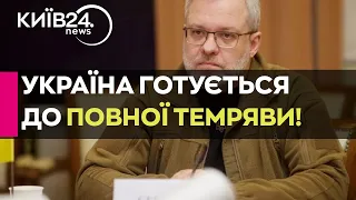 Міненерго розказало по складнощі взимку: Росія хоче повного блекауту в Україні