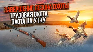 Охота на Утку в Крыму. Закрытие сезона охоты Трудовая охота но все же утка добыта...