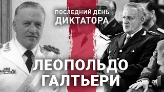 Леопольдо Галтьери | Последний день диктатора