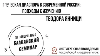 Янници Т. Греческая диаспора в современной России: подходы к изучению