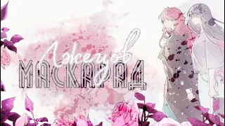 AMV/MMV |маскарад лжецов| ~смерть единственный конец для злодейки~