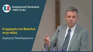 Ο ερχομός του Βασιλιά στην πόλη - Δημήτρης Παπαδημητρίου - 28/04/2024 11:00