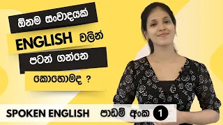 ඕනම සංවාදයක් English වලින් පටන් ගන්නෙ කොහොමද? Spoken English -පලමු පාඩම